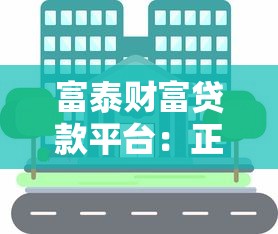 富泰财富贷款平台：正规机构快速放款，解决个人及企业资金需求