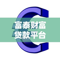 富泰财富贷款平台：正规机构快速放款，解决个人及企业资金需求