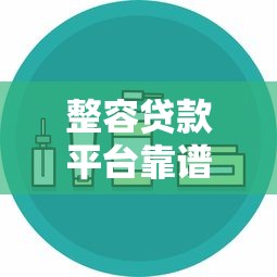 整容贷款平台靠谱吗？5个避坑指南帮你安全变美