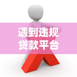 遇到违规贷款平台如何举报？这些官方渠道一定要知道