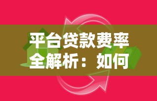 平台贷款费率全解析：如何避开高利息陷阱？