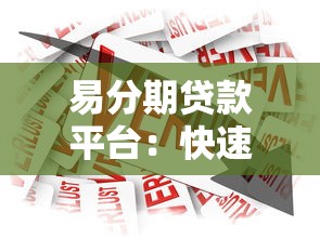 易分期贷款平台：快速放款与低利率的借款选择