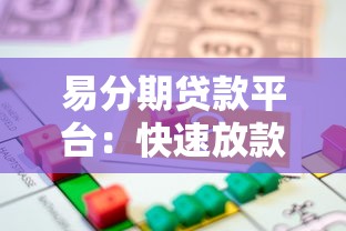易分期贷款平台：快速放款与低利率的借款选择