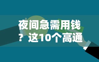 夜间急需用钱？这10个高通过率贷款平台助你秒下款