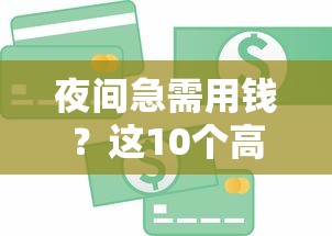 夜间急需用钱？这10个高通过率贷款平台助你秒下款
