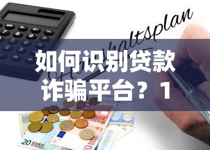 如何识别贷款诈骗平台？10个避坑指南教你远离风险