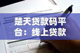 楚天贷款码平台：线上贷款申请全流程解析与优势指南
