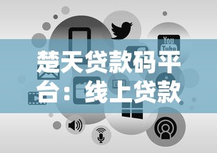 楚天贷款码平台：线上贷款申请全流程解析与优势指南