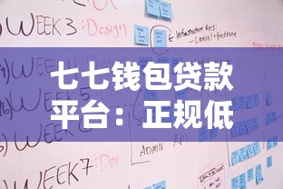 七七钱包贷款平台：正规低息贷款产品推荐及申请流程详解