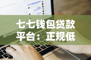 七七钱包贷款平台：正规低息贷款产品推荐及申请流程详解