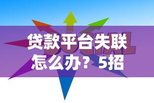 贷款平台失联怎么办？5招教你维护权益避坑指南