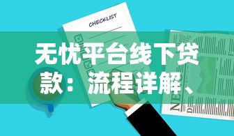 无忧平台线下贷款：流程详解、注意事项及常见问题解答
