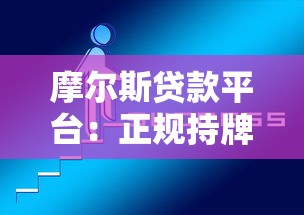 摩尔斯贷款平台：正规持牌机构如何实现低息快速放款？