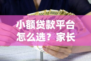 小额贷款平台怎么选？家长必看的10个安全借贷知识点