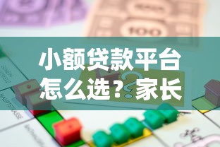 小额贷款平台怎么选？家长必看的10个安全借贷知识点