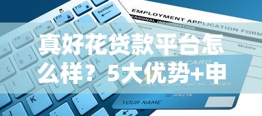 真好花贷款平台怎么样？5大优势+申请攻略，助你快速解决资金需求
