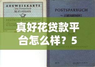 真好花贷款平台怎么样？5大优势+申请攻略，助你快速解决资金需求