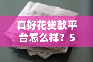 鲁盐小额贷款平台靠谱吗?真实评测与优缺点分析 鲁盐小额贷款平台靠谱吗?真实评测与优缺点分析