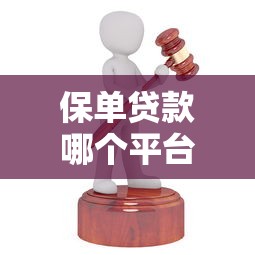 保单贷款哪个平台靠谱？这10家机构推荐给你