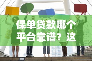保单贷款哪个平台靠谱？这10家机构推荐给你