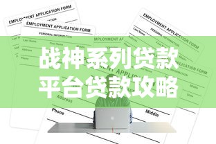 战神系列贷款平台贷款攻略：额度、利息、申请条件全解析