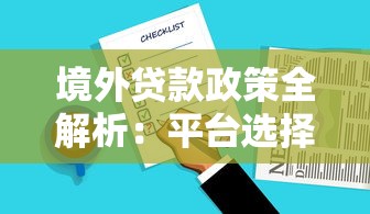 境外贷款政策全解析：平台选择与申请流程指南