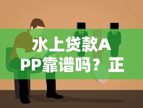 水上贷款APP靠谱吗？正规平台选择与使用指南