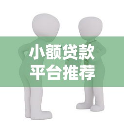 小额贷款平台推荐：正规靠谱的10个借款渠道盘点