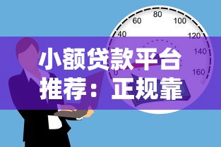 小额贷款平台推荐：正规靠谱的10个借款渠道盘点