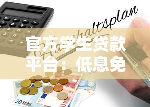 官方学生贷款平台：低息免息政策与申请指南全解析
