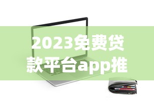 2023免费贷款平台app推荐：正规可靠、快速放款攻略