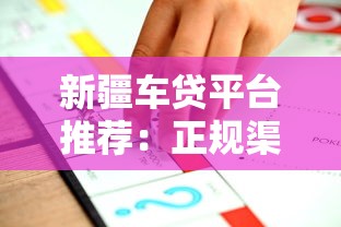 新疆车贷平台推荐：正规渠道+低息方案全解析