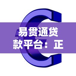 易贯通贷款平台：正规低息快速放款，解决您的资金周转难题