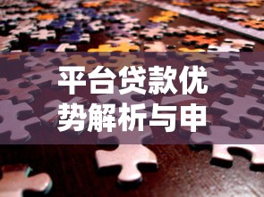 平台贷款优势解析与申请攻略：助你安全高效解决资金需求