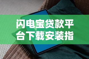 闪电宝贷款平台下载安装指南：正规安全快速到账