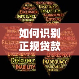 如何识别正规贷款平台？这5个关键点帮你避开风险