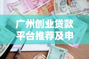 广州创业贷款平台推荐及申请指南：政策、银行、网贷全解析