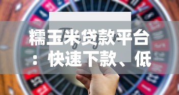 糯玉米贷款平台：快速下款、低利率的贷款新选择