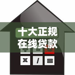 十大正规在线贷款平台推荐：安全靠谱的借款渠道盘点