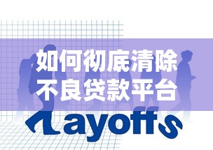 如何彻底清除不良贷款平台隐患？这份指南必看