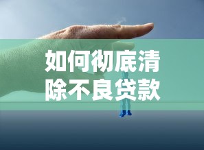 网贷申请被拒怎么办？5个实用解决方法帮你快速下款