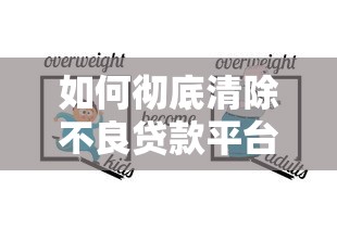 如何彻底清除不良贷款平台隐患？这份指南必看