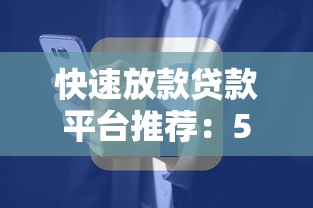 快速放款贷款平台推荐：5大技巧加速资金到账
