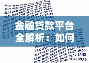 金融贷款平台全解析：如何选择最适合你的贷款渠道？