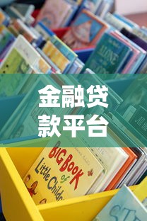 金融贷款平台全解析：如何选择最适合你的贷款渠道？