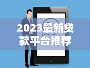 2023最新贷款平台推荐及使用指南
