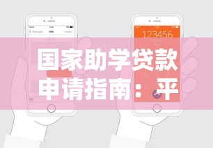国家助学贷款申请指南：平台流程与还款政策解析