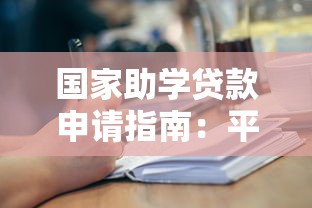 国家助学贷款申请指南：平台流程与还款政策解析
