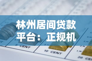 银联贷款平台靠谱吗？安全性与申请流程全解析