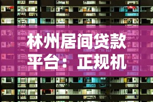 林州居间贷款平台：正规机构助您快速解决资金需求